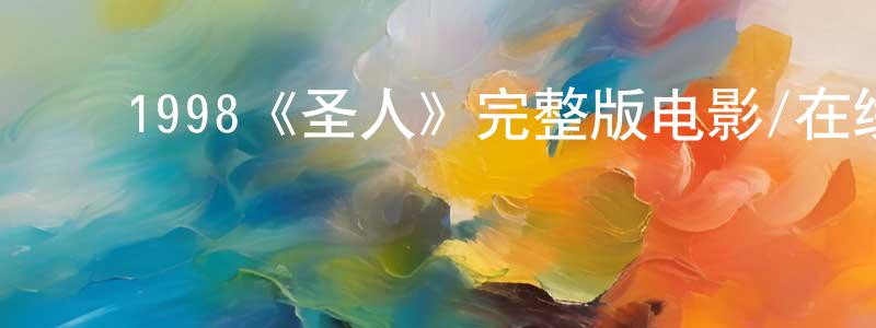 ﻿1998《圣人》完整版电影/在线观看/百度云-美剧天堂 ﻿陈庚申的blog